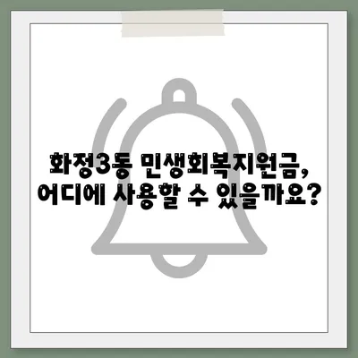 광주시 서구 화정3동 민생회복지원금 | 신청 | 신청방법 | 대상 | 지급일 | 사용처 | 전국민 | 이재명 | 2024