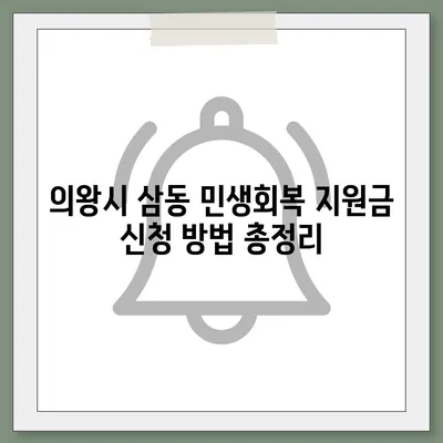 경기도 의왕시 삼동 민생회복지원금 | 신청 | 신청방법 | 대상 | 지급일 | 사용처 | 전국민 | 이재명 | 2024