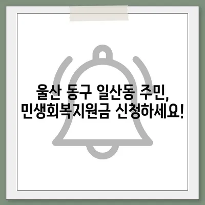 울산시 동구 일산동 민생회복지원금 | 신청 | 신청방법 | 대상 | 지급일 | 사용처 | 전국민 | 이재명 | 2024