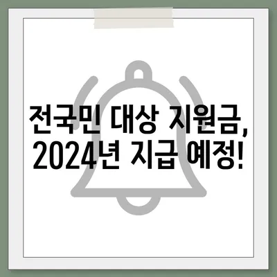 제주도 제주시 일도1동 민생회복지원금 | 신청 | 신청방법 | 대상 | 지급일 | 사용처 | 전국민 | 이재명 | 2024