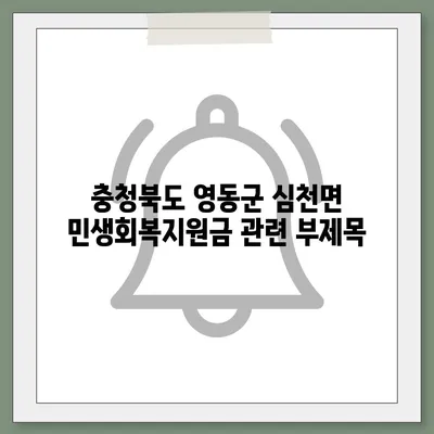 충청북도 영동군 심천면 민생회복지원금 | 신청 | 신청방법 | 대상 | 지급일 | 사용처 | 전국민 | 이재명 | 2024