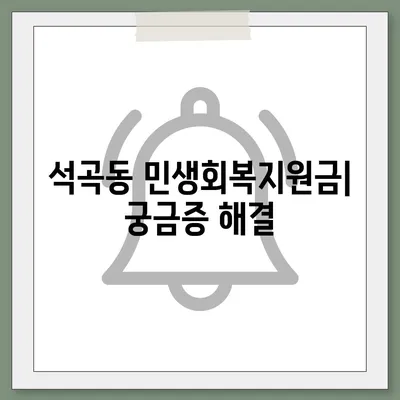 광주시 북구 석곡동 민생회복지원금 | 신청 | 신청방법 | 대상 | 지급일 | 사용처 | 전국민 | 이재명 | 2024