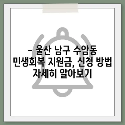 울산시 남구 수암동 민생회복지원금 | 신청 | 신청방법 | 대상 | 지급일 | 사용처 | 전국민 | 이재명 | 2024