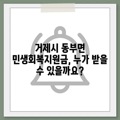 경상남도 거제시 동부면 민생회복지원금 | 신청 | 신청방법 | 대상 | 지급일 | 사용처 | 전국민 | 이재명 | 2024