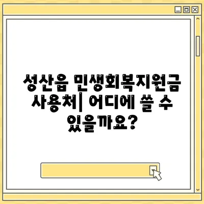 제주도 서귀포시 성산읍 민생회복지원금 | 신청 | 신청방법 | 대상 | 지급일 | 사용처 | 전국민 | 이재명 | 2024