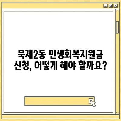 서울시 중랑구 묵제2동 민생회복지원금 | 신청 | 신청방법 | 대상 | 지급일 | 사용처 | 전국민 | 이재명 | 2024