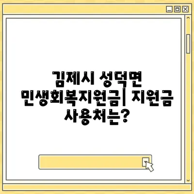 전라북도 김제시 성덕면 민생회복지원금 | 신청 | 신청방법 | 대상 | 지급일 | 사용처 | 전국민 | 이재명 | 2024