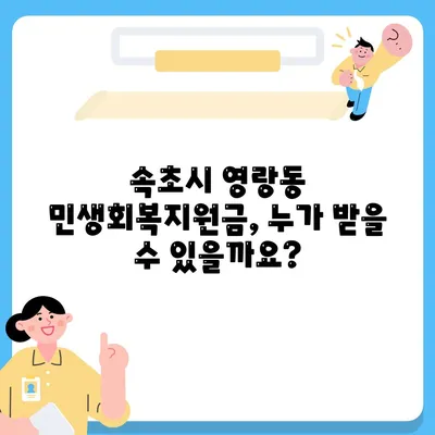 강원도 속초시 영랑동 민생회복지원금 | 신청 | 신청방법 | 대상 | 지급일 | 사용처 | 전국민 | 이재명 | 2024