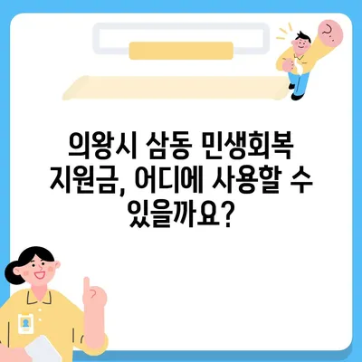 경기도 의왕시 삼동 민생회복지원금 | 신청 | 신청방법 | 대상 | 지급일 | 사용처 | 전국민 | 이재명 | 2024