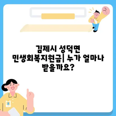 전라북도 김제시 성덕면 민생회복지원금 | 신청 | 신청방법 | 대상 | 지급일 | 사용처 | 전국민 | 이재명 | 2024