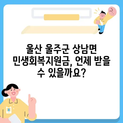 울산시 울주군 상남면 민생회복지원금 | 신청 | 신청방법 | 대상 | 지급일 | 사용처 | 전국민 | 이재명 | 2024