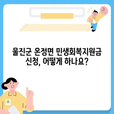 경상북도 울진군 온정면 민생회복지원금 | 신청 | 신청방법 | 대상 | 지급일 | 사용처 | 전국민 | 이재명 | 2024