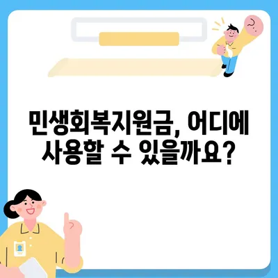 서울시 양천구 목1동 민생회복지원금 | 신청 | 신청방법 | 대상 | 지급일 | 사용처 | 전국민 | 이재명 | 2024