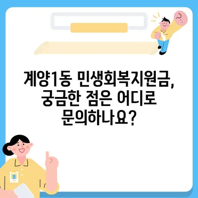 인천시 계양구 계양1동 민생회복지원금 | 신청 | 신청방법 | 대상 | 지급일 | 사용처 | 전국민 | 이재명 | 2024