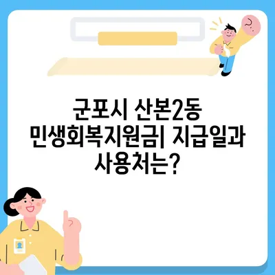 경기도 군포시 산본2동 민생회복지원금 | 신청 | 신청방법 | 대상 | 지급일 | 사용처 | 전국민 | 이재명 | 2024