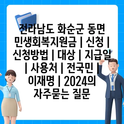 전라남도 화순군 동면 민생회복지원금 | 신청 | 신청방법 | 대상 | 지급일 | 사용처 | 전국민 | 이재명 | 2024