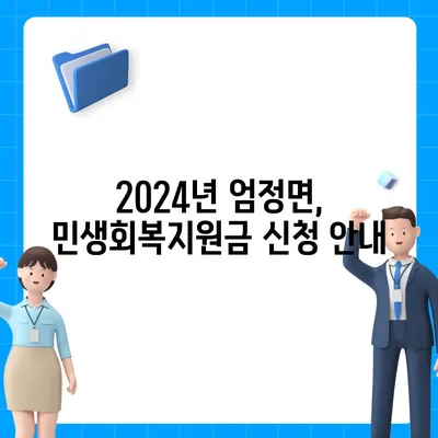 충청북도 충주시 엄정면 민생회복지원금 | 신청 | 신청방법 | 대상 | 지급일 | 사용처 | 전국민 | 이재명 | 2024