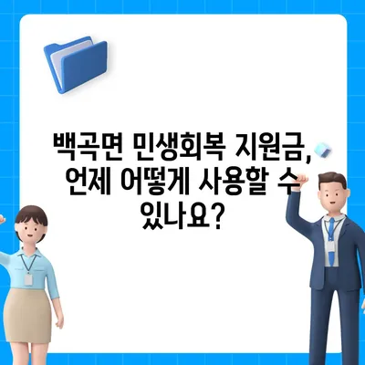 충청북도 진천군 백곡면 민생회복지원금 | 신청 | 신청방법 | 대상 | 지급일 | 사용처 | 전국민 | 이재명 | 2024