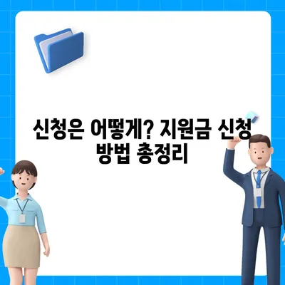 충청남도 계룡시 신도안면 민생회복지원금 | 신청 | 신청방법 | 대상 | 지급일 | 사용처 | 전국민 | 이재명 | 2024