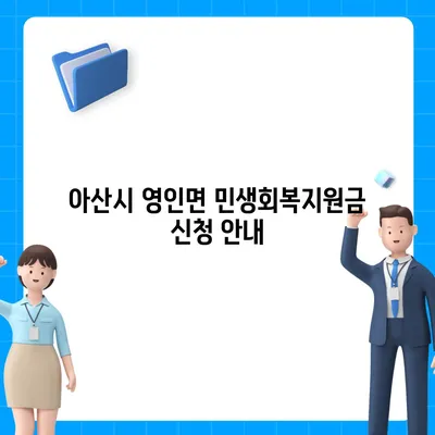 충청남도 아산시 영인면 민생회복지원금 | 신청 | 신청방법 | 대상 | 지급일 | 사용처 | 전국민 | 이재명 | 2024