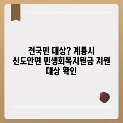 충청남도 계룡시 신도안면 민생회복지원금 | 신청 | 신청방법 | 대상 | 지급일 | 사용처 | 전국민 | 이재명 | 2024