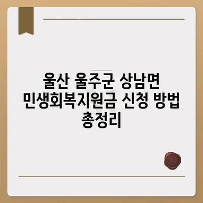 울산시 울주군 상남면 민생회복지원금 | 신청 | 신청방법 | 대상 | 지급일 | 사용처 | 전국민 | 이재명 | 2024