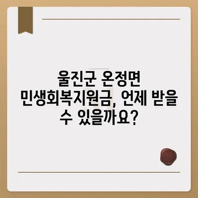 경상북도 울진군 온정면 민생회복지원금 | 신청 | 신청방법 | 대상 | 지급일 | 사용처 | 전국민 | 이재명 | 2024