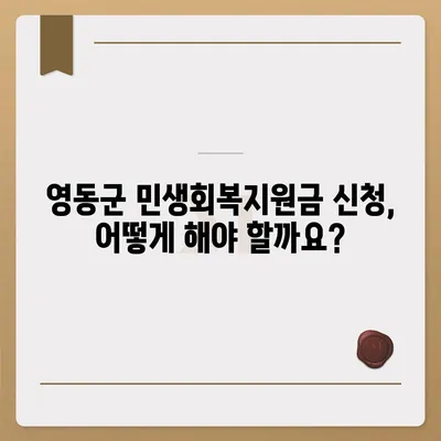 충청북도 영동군 영동읍 민생회복지원금 | 신청 | 신청방법 | 대상 | 지급일 | 사용처 | 전국민 | 이재명 | 2024