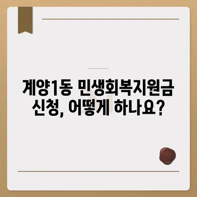 인천시 계양구 계양1동 민생회복지원금 | 신청 | 신청방법 | 대상 | 지급일 | 사용처 | 전국민 | 이재명 | 2024