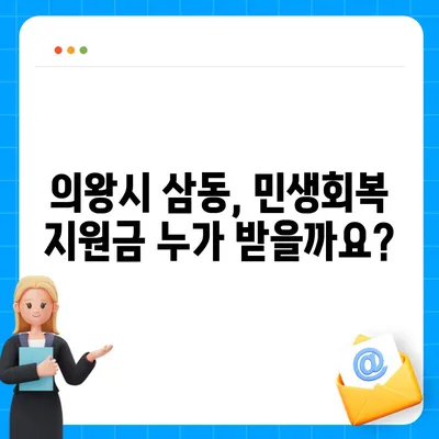 경기도 의왕시 삼동 민생회복지원금 | 신청 | 신청방법 | 대상 | 지급일 | 사용처 | 전국민 | 이재명 | 2024