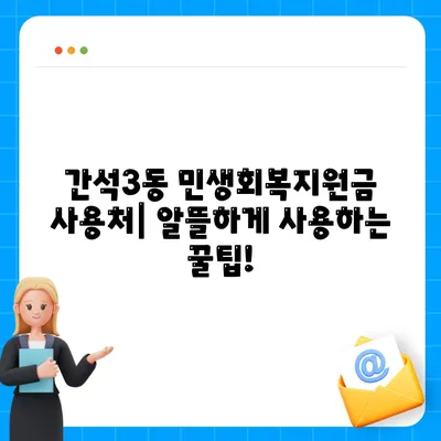 인천시 남동구 간석3동 민생회복지원금 | 신청 | 신청방법 | 대상 | 지급일 | 사용처 | 전국민 | 이재명 | 2024