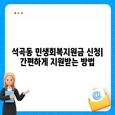 광주시 북구 석곡동 민생회복지원금 | 신청 | 신청방법 | 대상 | 지급일 | 사용처 | 전국민 | 이재명 | 2024