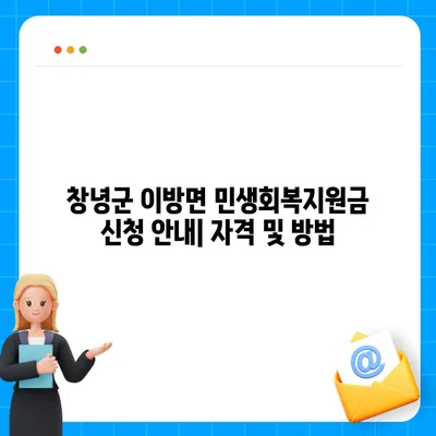 경상남도 창녕군 이방면 민생회복지원금 | 신청 | 신청방법 | 대상 | 지급일 | 사용처 | 전국민 | 이재명 | 2024