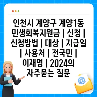 인천시 계양구 계양1동 민생회복지원금 | 신청 | 신청방법 | 대상 | 지급일 | 사용처 | 전국민 | 이재명 | 2024