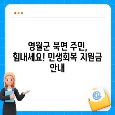 강원도 영월군 북면 민생회복지원금 | 신청 | 신청방법 | 대상 | 지급일 | 사용처 | 전국민 | 이재명 | 2024