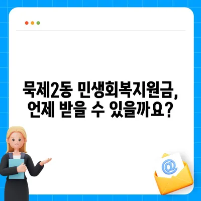 서울시 중랑구 묵제2동 민생회복지원금 | 신청 | 신청방법 | 대상 | 지급일 | 사용처 | 전국민 | 이재명 | 2024