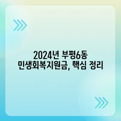 인천시 부평구 부평6동 민생회복지원금 | 신청 | 신청방법 | 대상 | 지급일 | 사용처 | 전국민 | 이재명 | 2024