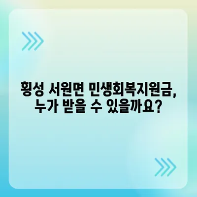 강원도 횡성군 서원면 민생회복지원금 | 신청 | 신청방법 | 대상 | 지급일 | 사용처 | 전국민 | 이재명 | 2024