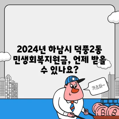 경기도 하남시 덕풍2동 민생회복지원금 | 신청 | 신청방법 | 대상 | 지급일 | 사용처 | 전국민 | 이재명 | 2024