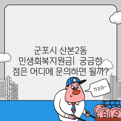 경기도 군포시 산본2동 민생회복지원금 | 신청 | 신청방법 | 대상 | 지급일 | 사용처 | 전국민 | 이재명 | 2024