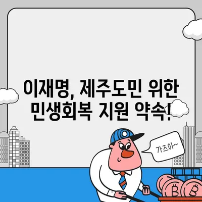 제주도 제주시 일도1동 민생회복지원금 | 신청 | 신청방법 | 대상 | 지급일 | 사용처 | 전국민 | 이재명 | 2024