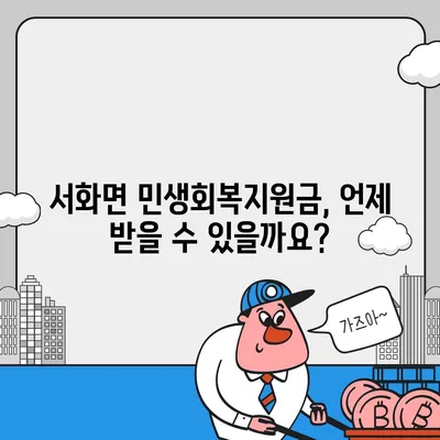 강원도 인제군 서화면 민생회복지원금 | 신청 | 신청방법 | 대상 | 지급일 | 사용처 | 전국민 | 이재명 | 2024