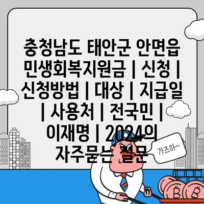 충청남도 태안군 안면읍 민생회복지원금 | 신청 | 신청방법 | 대상 | 지급일 | 사용처 | 전국민 | 이재명 | 2024