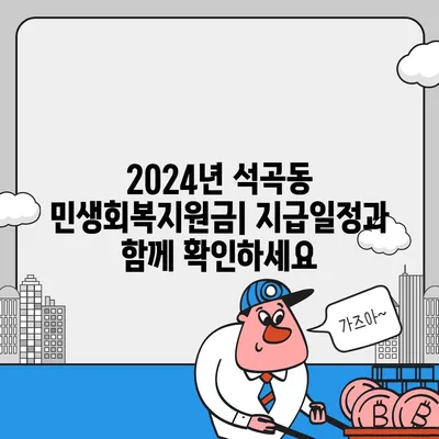 광주시 북구 석곡동 민생회복지원금 | 신청 | 신청방법 | 대상 | 지급일 | 사용처 | 전국민 | 이재명 | 2024