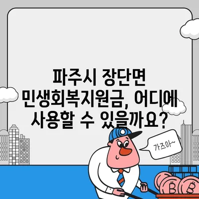 경기도 파주시 장단면 민생회복지원금 | 신청 | 신청방법 | 대상 | 지급일 | 사용처 | 전국민 | 이재명 | 2024