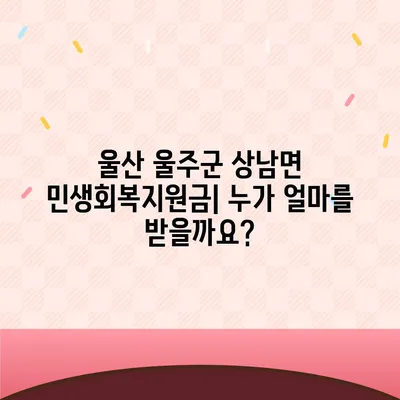 울산시 울주군 상남면 민생회복지원금 | 신청 | 신청방법 | 대상 | 지급일 | 사용처 | 전국민 | 이재명 | 2024