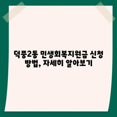 경기도 하남시 덕풍2동 민생회복지원금 | 신청 | 신청방법 | 대상 | 지급일 | 사용처 | 전국민 | 이재명 | 2024