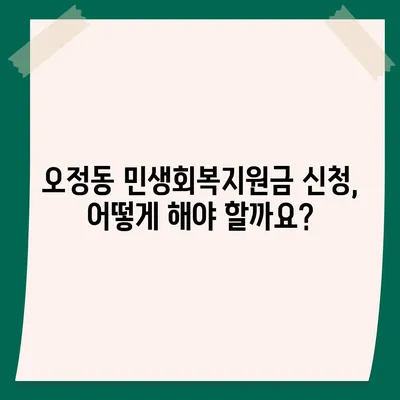 대전시 대덕구 오정동 민생회복지원금 | 신청 | 신청방법 | 대상 | 지급일 | 사용처 | 전국민 | 이재명 | 2024