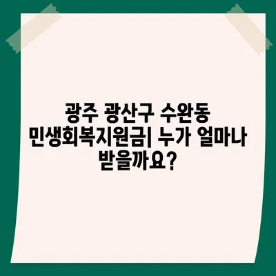 광주시 광산구 수완동 민생회복지원금 | 신청 | 신청방법 | 대상 | 지급일 | 사용처 | 전국민 | 이재명 | 2024