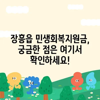 전라남도 장흥군 장흥읍 민생회복지원금 | 신청 | 신청방법 | 대상 | 지급일 | 사용처 | 전국민 | 이재명 | 2024